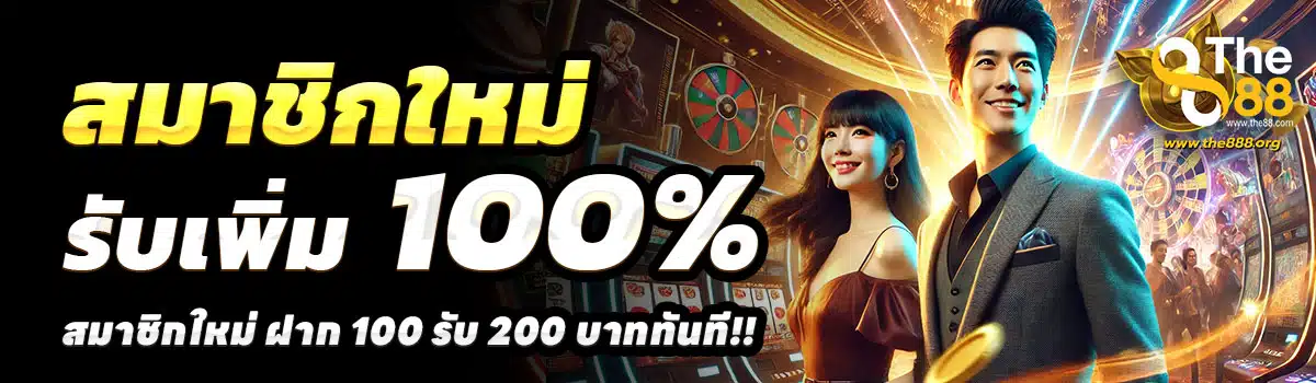 THE888-100รับ200