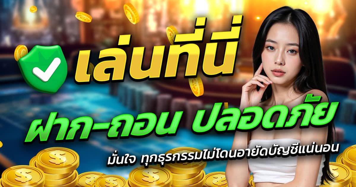 THE888-ฝาก-ถอน-ปลอดภัย