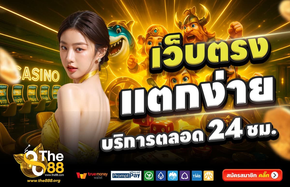 THE888-สล็อตแตกง่าย